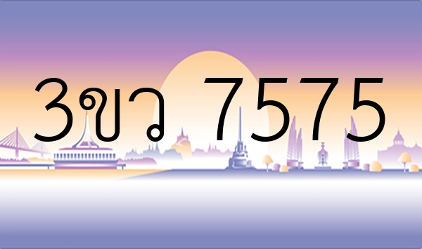 3ขว 7575